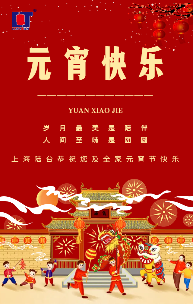 上海陸臺(tái)恭祝您“元宵快樂(lè)”